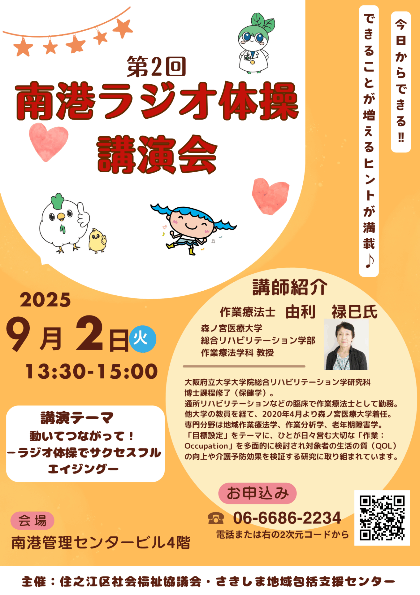 第2回ラジオ体操講演会を開催します！ | 住之江区社会福祉協議会